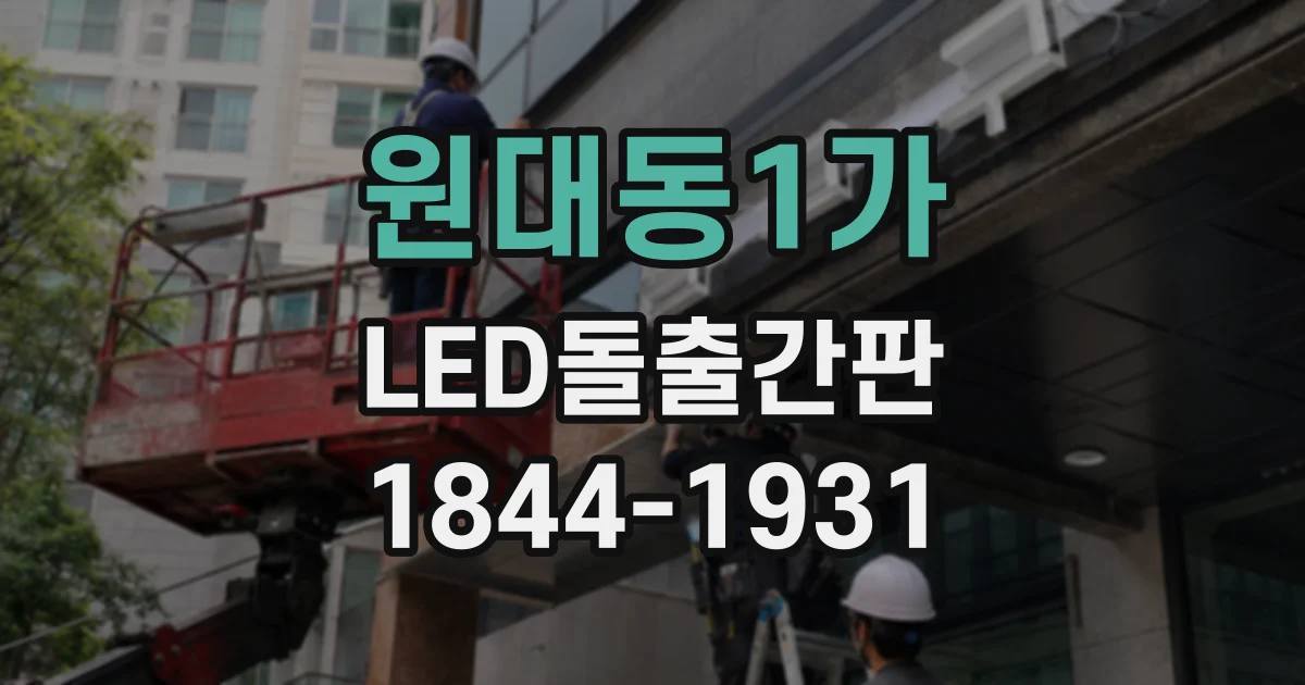 원대동1가 LED돌출간판