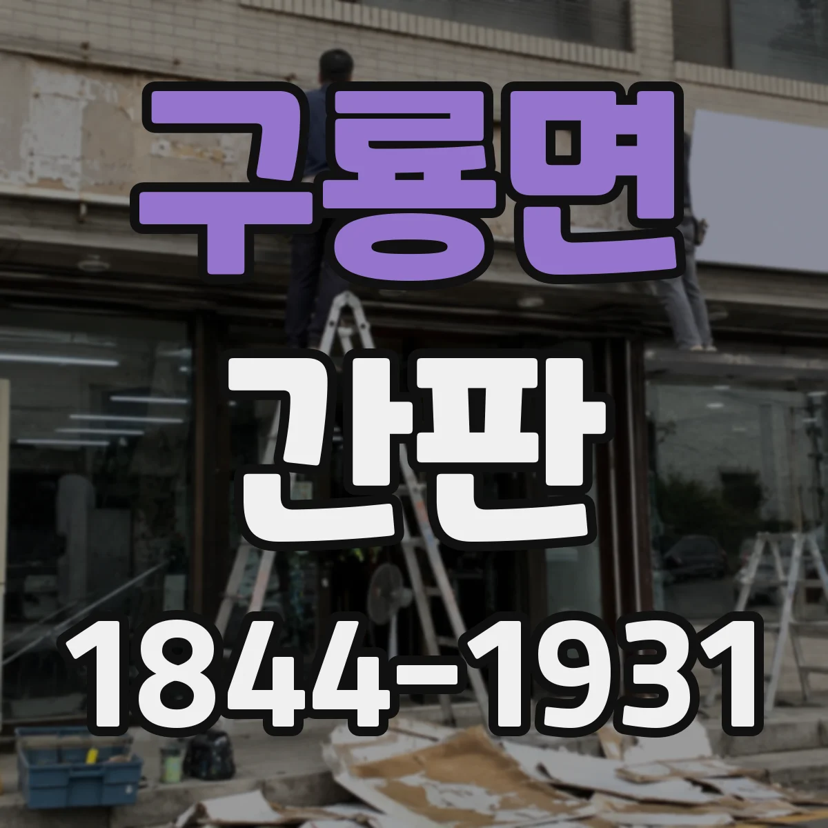 구룡면 간판