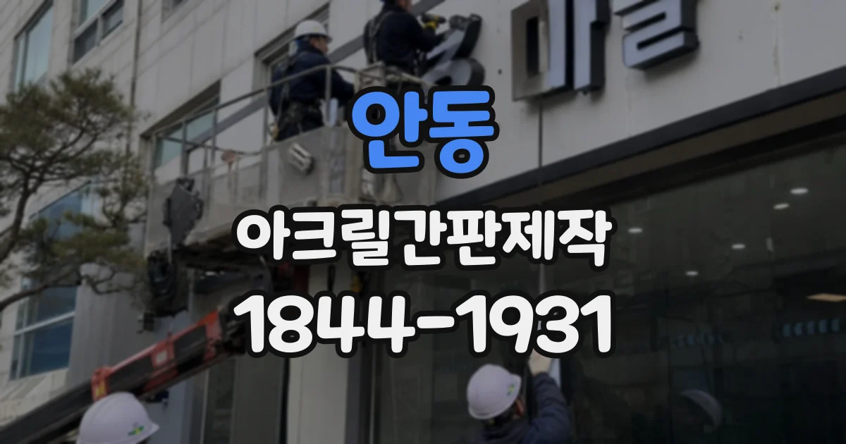 안동 아크릴간판제작