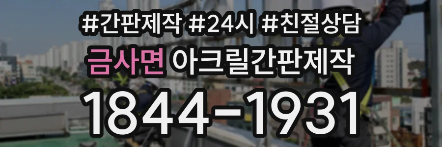 금사면 아크릴간판제작 상담 전화 1844-1931