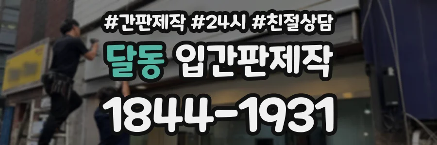 달동 입간판제작 상담 전화 1844-1931