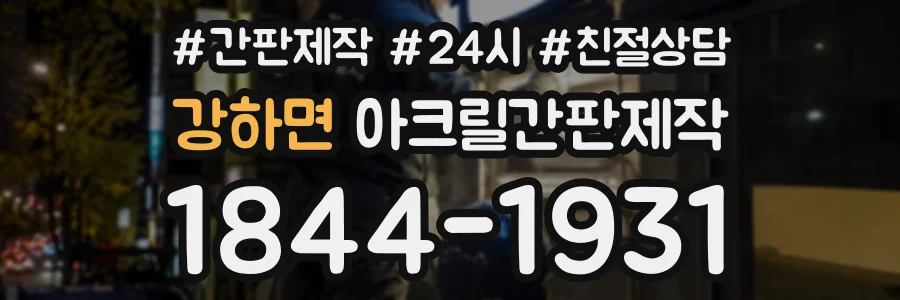 강하면 아크릴간판제작 상담 전화 1844-1931