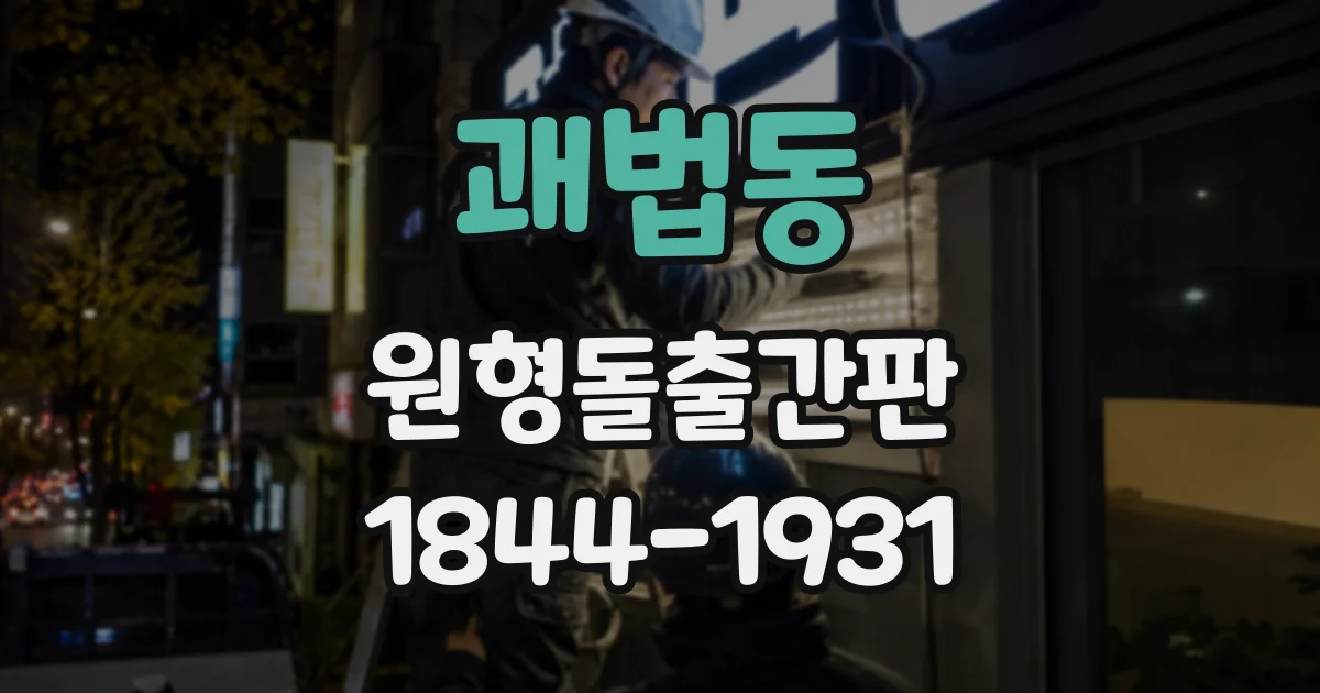괘법동 원형돌출간판