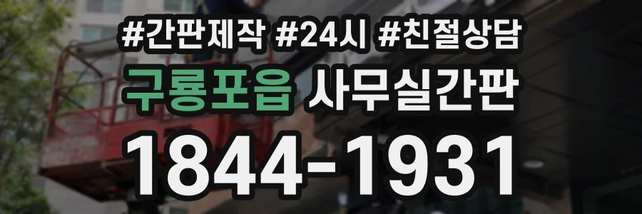 구룡포읍 사무실간판 상담 전화 1844-1931