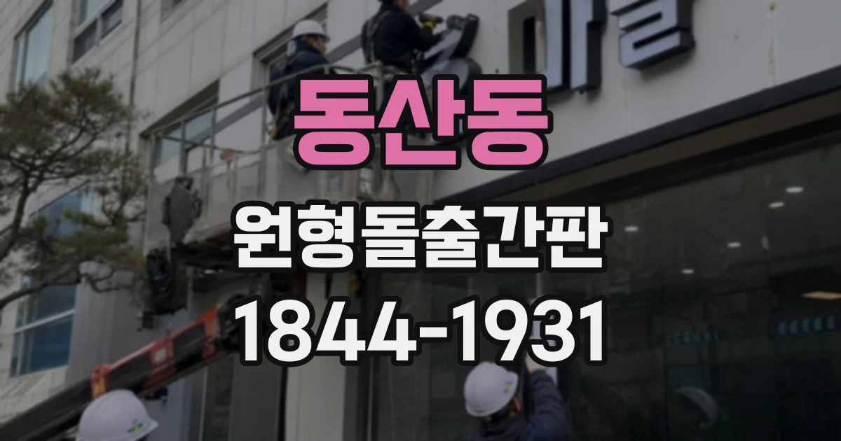 동산동 원형돌출간판