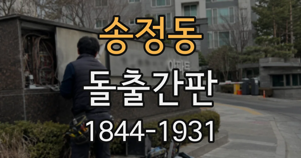 송정동 돌출간판