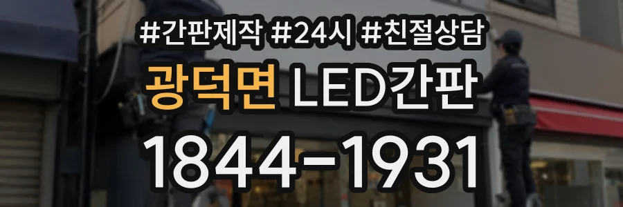 광덕면 LED간판 상담 전화 1844-1931