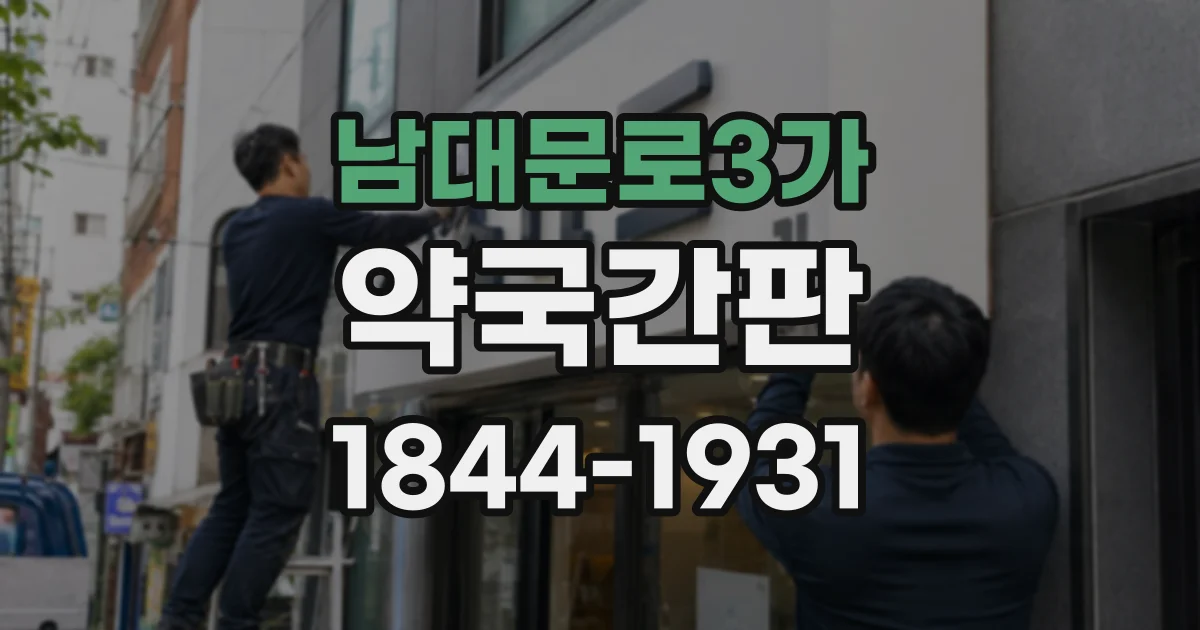 남대문로3가 약국간판
