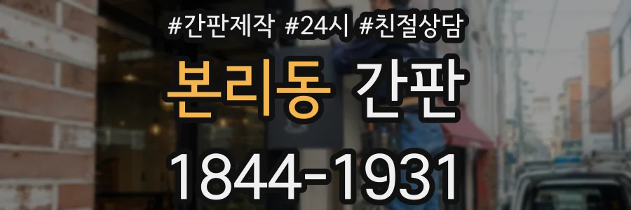 본리동 간판