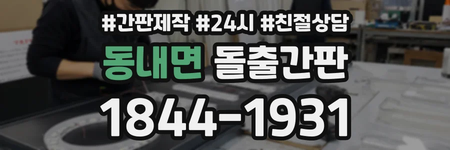 동내면 돌출간판 상담 전화 1844-1931