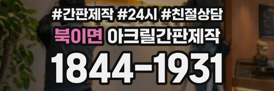 북이면 아크릴간판제작 상담 전화 1844-1931