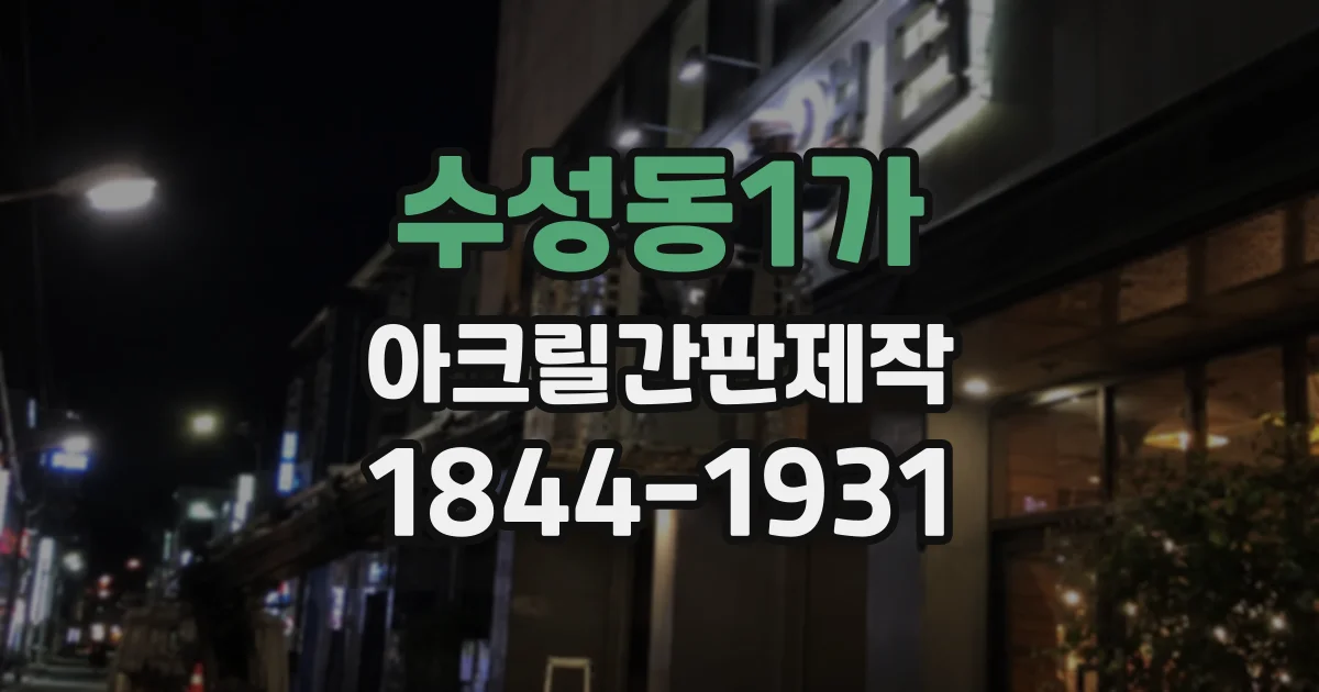 수성동1가 아크릴간판제작