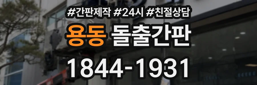 용동 돌출간판 상담 전화 1844-1931