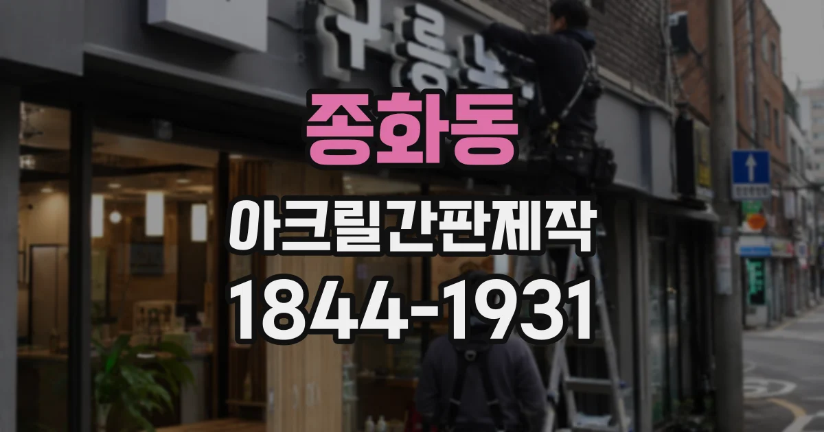 종화동 아크릴간판제작
