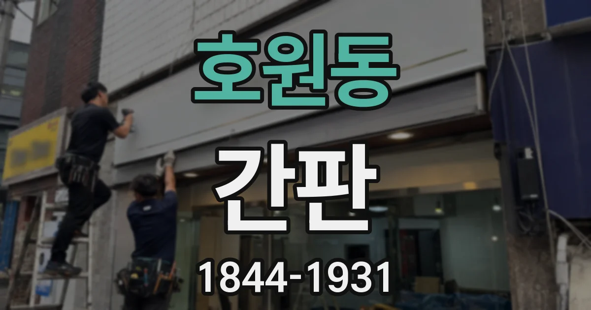 호원동 간판