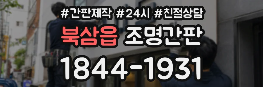 북삼읍 조명간판 상담 전화 1844-1931