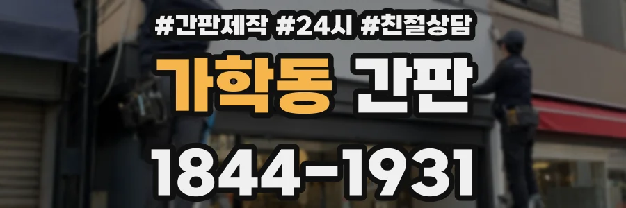 가학동 간판