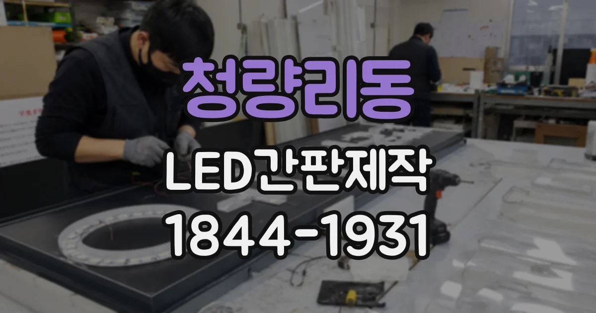 청량리동 LED간판제작 오래 봐도 편안한 간판 서체의 조건