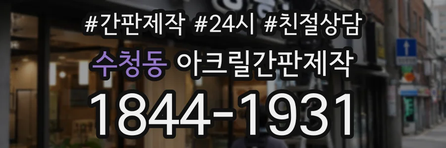 수청동 아크릴간판제작 상담 전화 1844-1931