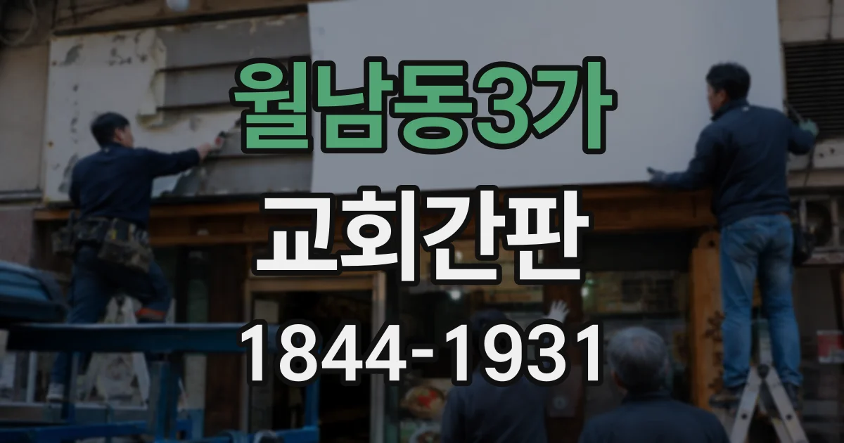 월남동3가 교회간판