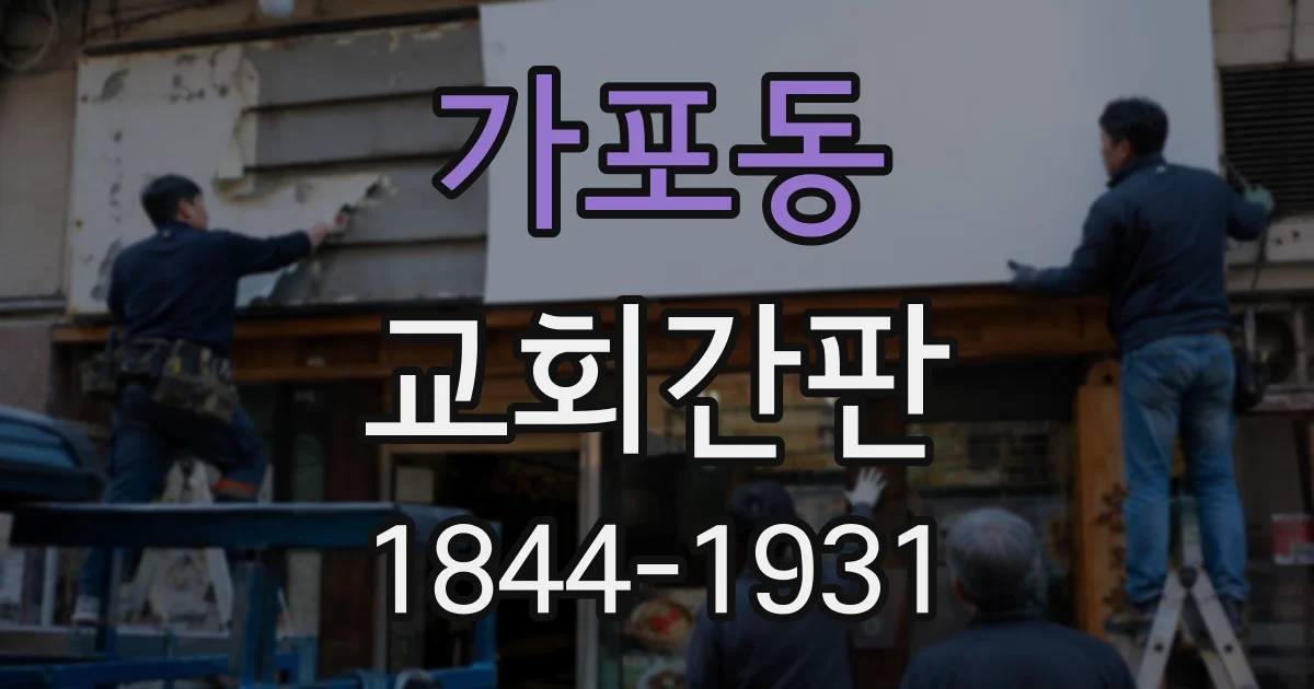 가포동 교회간판