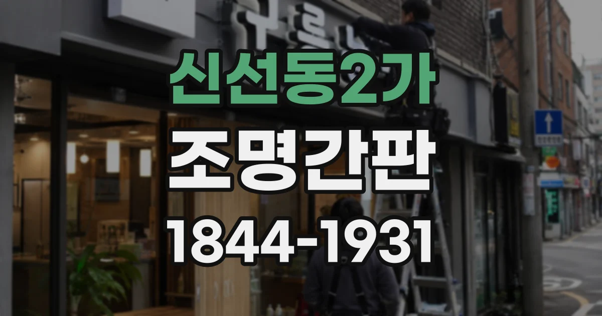 신선동2가 조명간판