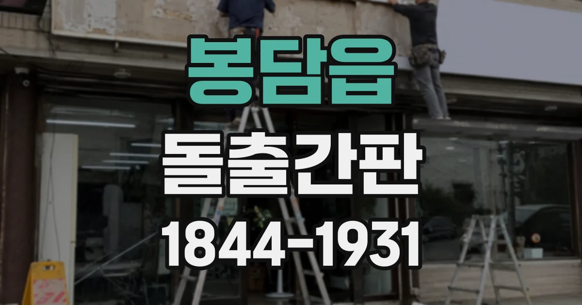 봉담읍 돌출간판