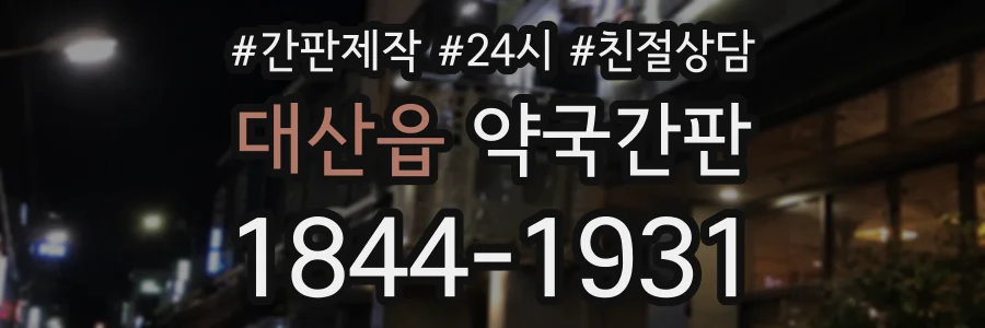 대산읍 약국간판 상담 전화 1844-1931