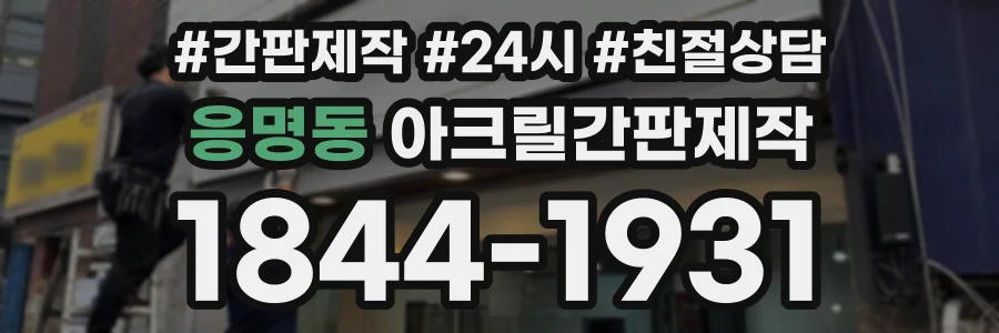 응명동 아크릴간판제작 상담 전화 1844-1931
