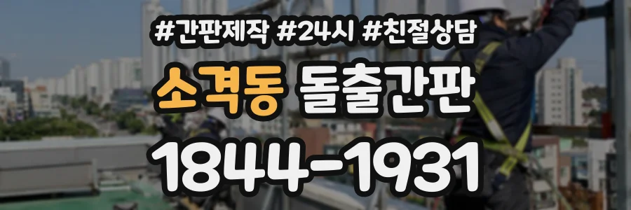 소격동 돌출간판 상담 전화 1844-1931