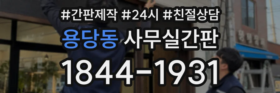 용당동 사무실간판 상담 전화 1844-1931