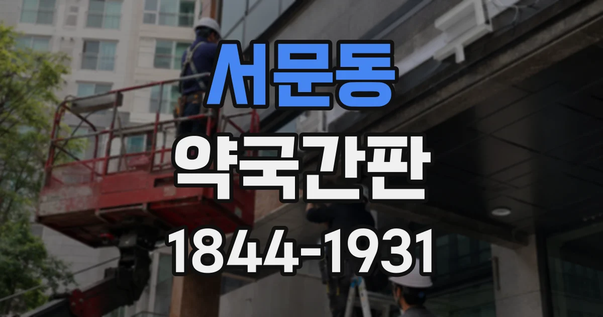 서문동 약국간판