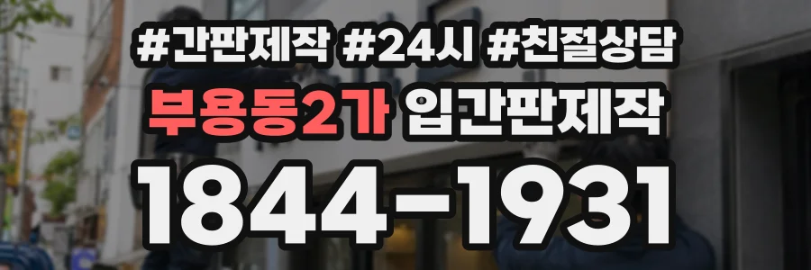 부용동2가 입간판제작 상담 전화 1844-1931