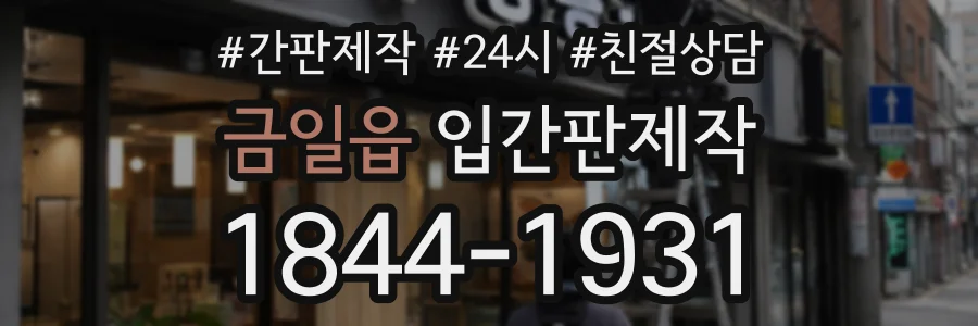 금일읍 입간판제작 상담 전화 1844-1931
