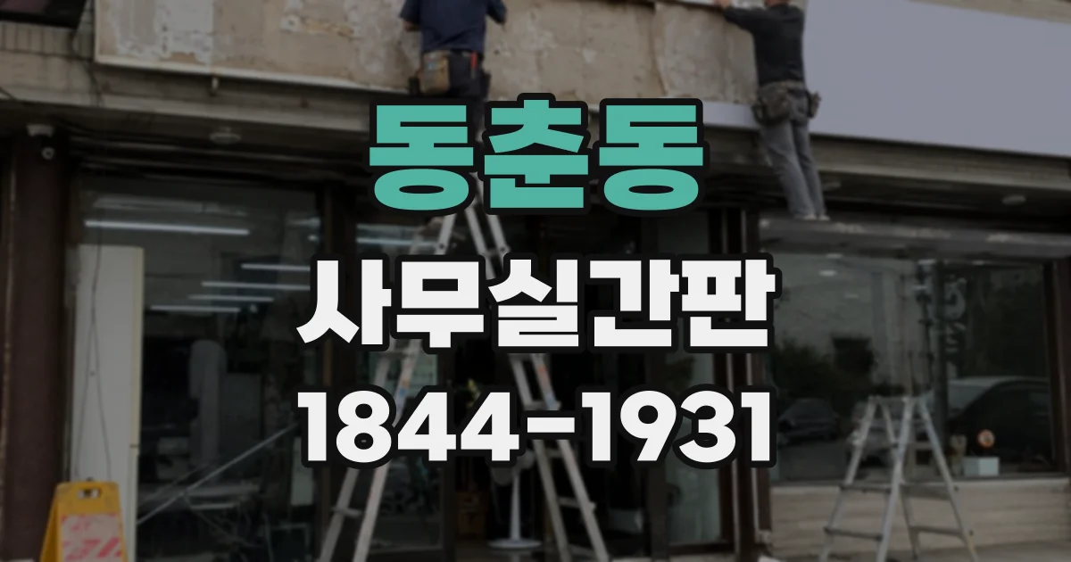 동춘동 사무실간판