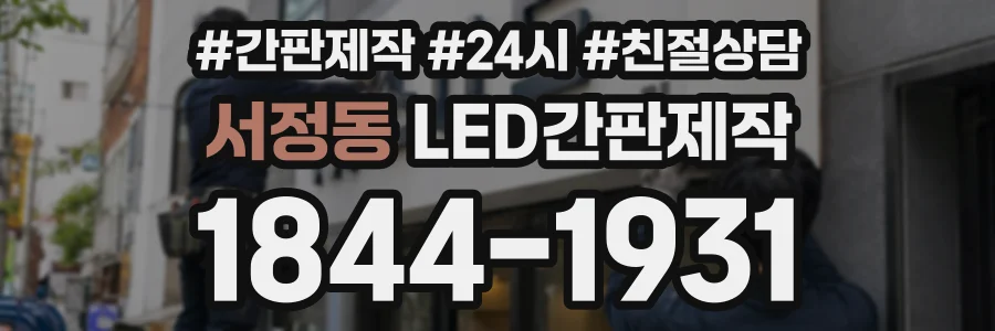 서정동 LED간판제작 상담 전화 1844-1931