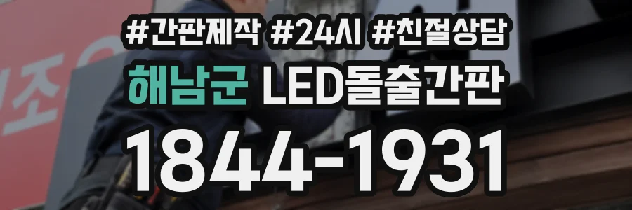 해남군 LED돌출간판 상담 전화 1844-1931