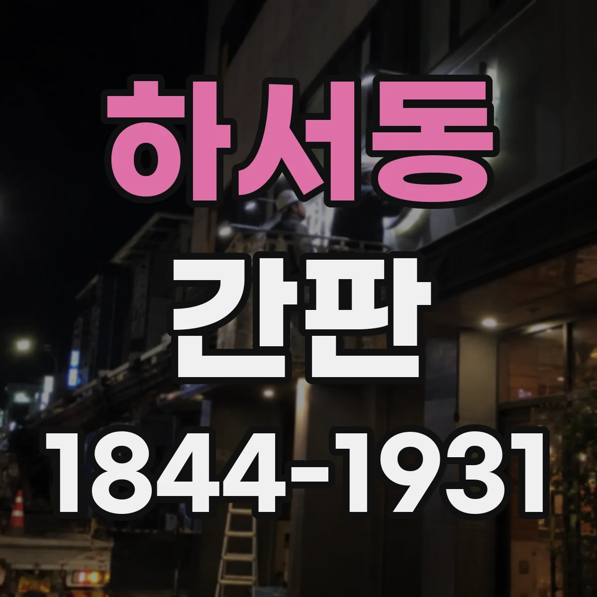 하서동 간판