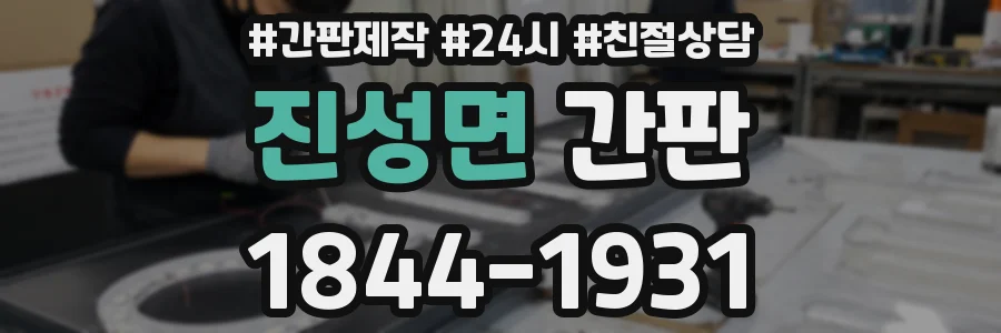 진성면 간판