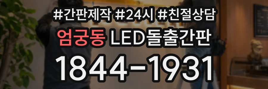엄궁동 LED돌출간판 상담 전화 1844-1931