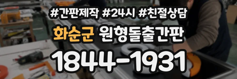 화순군 원형돌출간판 상담 전화 1844-1931