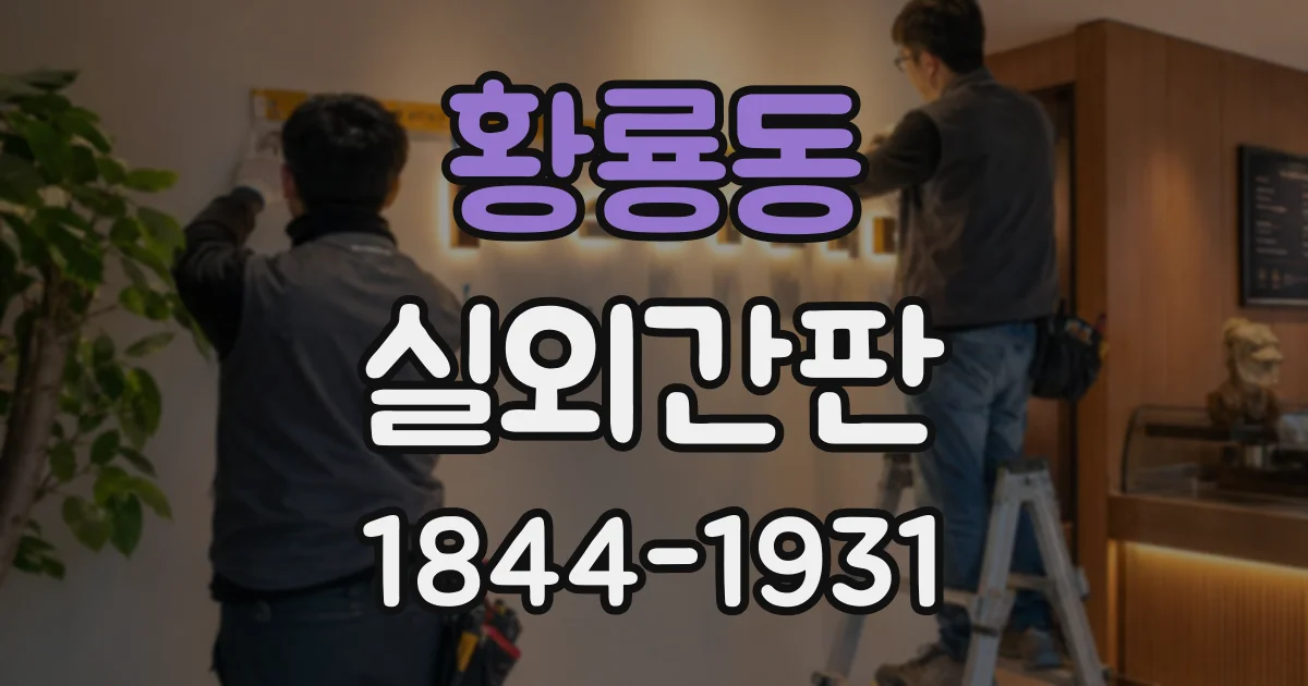 황룡동 실외간판