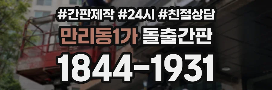 만리동1가 돌출간판 상담 전화 1844-1931