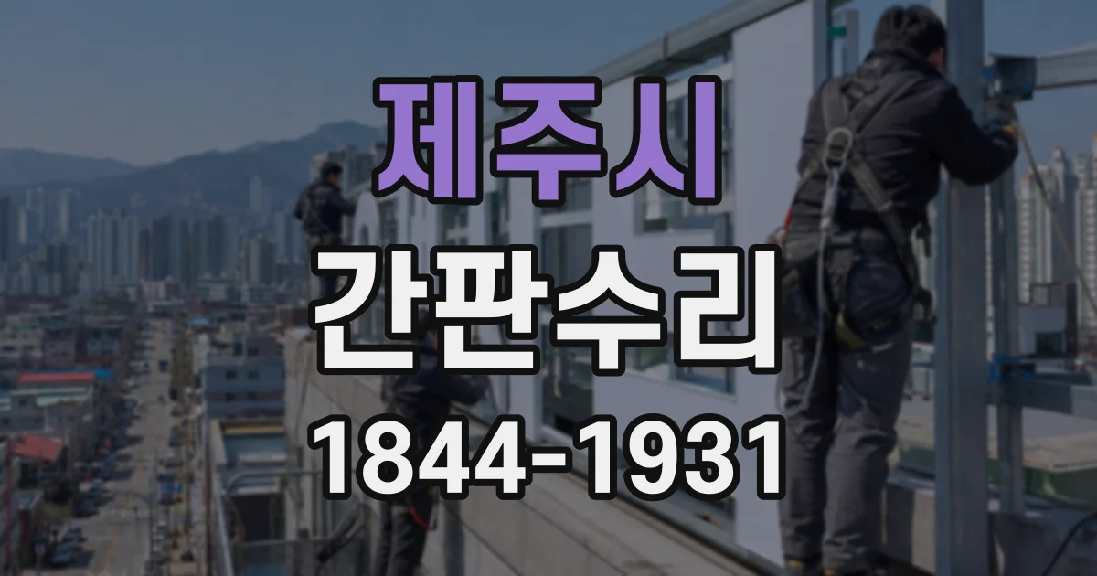 제주시 간판수리