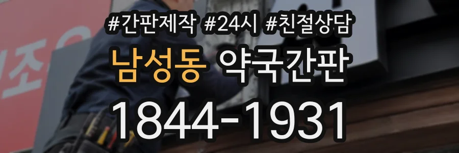 남성동 약국간판 상담 전화 1844-1931