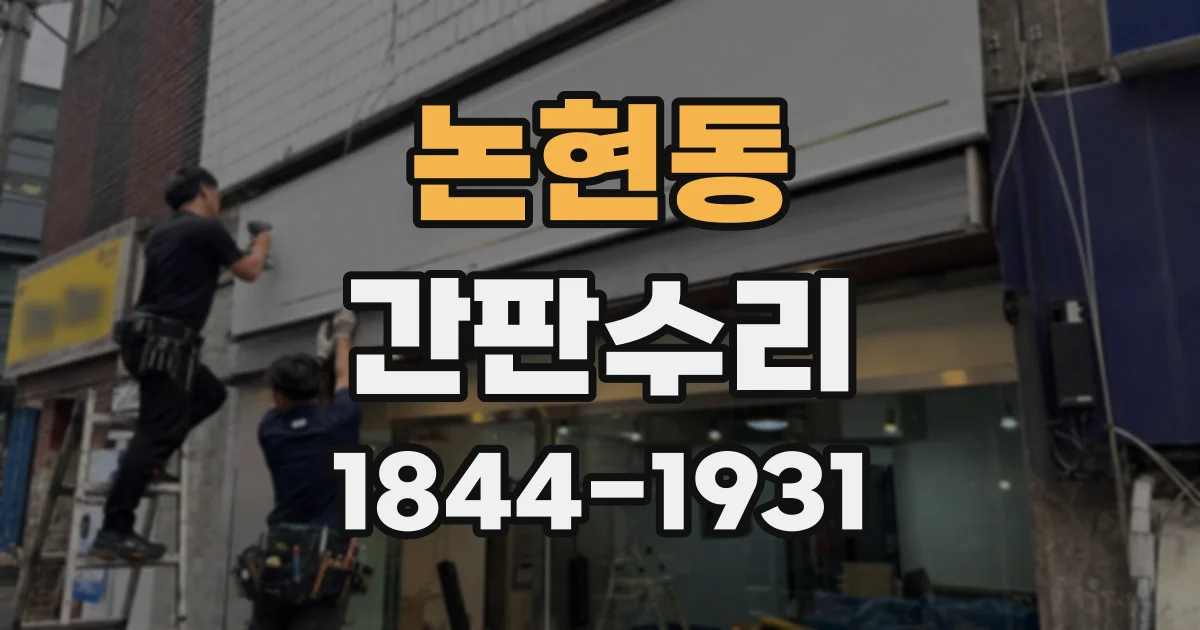 논현동 간판수리