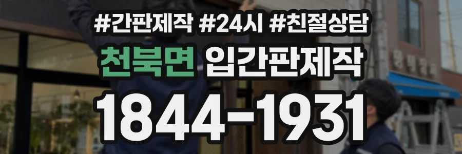 천북면 입간판제작 상담 전화 1844-1931