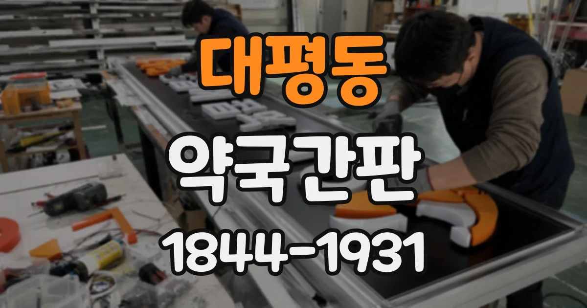 대평동 약국간판