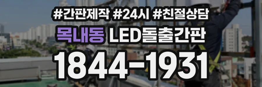 목내동 LED돌출간판 상담 전화 1844-1931