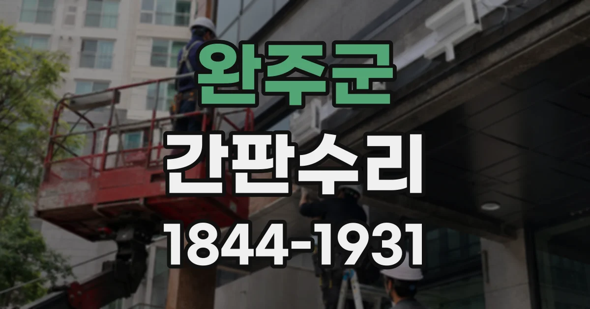 완주군 간판수리